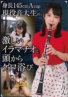 【妄想族】生田りん 現役音大生の激しいイラマチオと頭からゲロ浴び りん 【rmer00029】 生田りん
