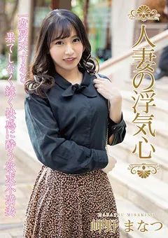 【エマニエル】人妻の浮気心 岬野まなつ 【soav00102】 岬野まなつ