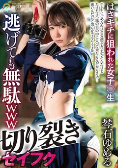 【妄想族】切り裂きセイフク逃げても無駄www 琴石ゆめる 【sora00457】 琴石ゆめる