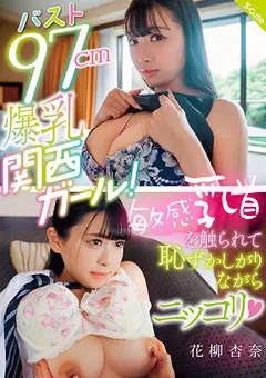 【S-Cute】バスト97cm爆乳関西ガール！ 花柳杏奈 【sqte00515】 花柳杏奈