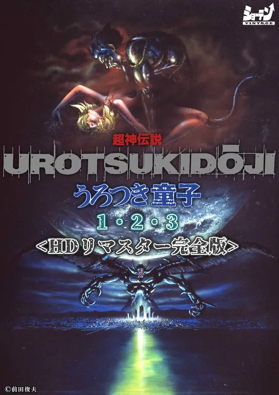 うろつき童子HDリマスター：美少女と触手の禁断ファンタジー！
