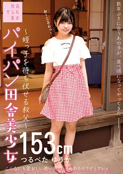 【妄想族】市井結夏 パイパン田舎美少女 ゆうか153cm 【suji00182】 市井結夏