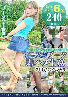 【エマニエル】一条みお 加藤ロゼ 北城希 大河まりあ 新澤いずな 望月りさ ミニスカブーツ即ハメ生○ 240分スペシャル 【sykh00091】 一条みお,加藤ロゼ,北城希,大河まりあ,新澤いずな,望月りさ