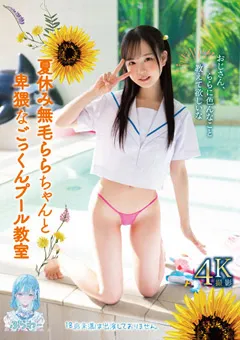 【妄想族】工藤ララ 夏休み無毛ららちゃんと卑猥なごっくんプール教室 【tanf00004】 工藤ララ