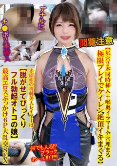 【妄想族】鈴音ニコ 赤面症の清純美人レイヤーはフル勃起オトコの娘 【tpns00009】 鈴音ニコ