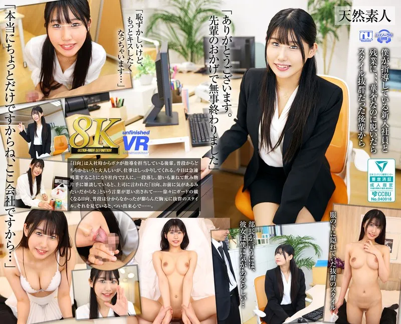 【VR】【日向理亜】8Kでリアル体験！新入社員・りあとの禁断のオフィスラブ 日向理亜