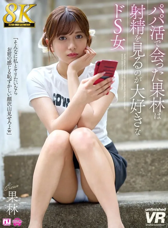 【VR】8Kで体験する禁断の愛！北岡果林と秘密のバーチャル空間へ 北岡果林