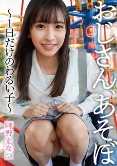 【桃太郎映像出版】おじさん、あそぼ～1日だけのわるい子～ 岬野まなつ 【ymdd00318】 岬野まなつ