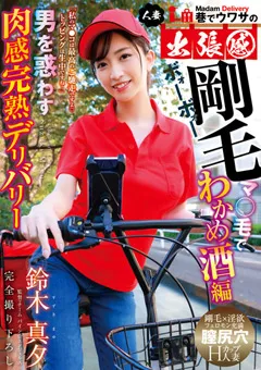 【桃太郎映像出版】巷でウワサの人妻出張感 鈴木真夕 【ymdd00319】 鈴木真夕