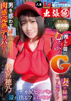 【桃太郎映像出版】巷でウワサの人妻出張感 若宮穂乃 【ymdd00327】 若宮穂乃