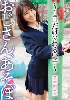 【桃太郎映像出版】おじさん、あそぼ ～1日だけのわるい子～ 倉本すみれ 【ymdd00328】 倉本すみれ