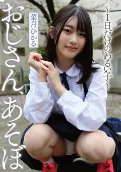 【桃太郎映像出版】おじさん、あそぼ ～1日だけのわるい子～ 菜月ひかる 【ymdd00351】 菜月ひかる