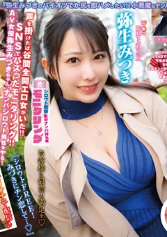 【桃太郎映像出版】街中に弥生みづきがいたら気づかれるのか？！ 【ymds00141】 弥生みづき