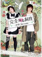 【ハピネット・ピクチャーズ】完全なる飼育 メイド、for you 柳浩太郎 西村まさ彦 竹中直人 黒川芽以 星奈々 滝藤賢一 久野雅弘 前田健 亜矢乃