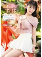 三佳詩と過ごす甘い休日。2人きりの1泊2日、重なるプライベートを独占撮影！ 三佳詩