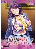 ブラック企業の女社長を社畜が孕ませオナホにしてコキ使う！（DVDPG）