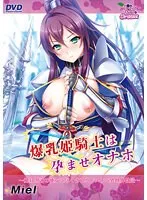 豊満な果実と騎士の愛！屈辱と快楽の異世界性活