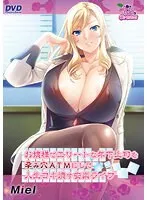 お嬢様でエリートな年下上司を孕み穴ATMにして人生コキ潰す安楽ライフ（DVDPG）