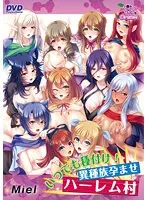 異種族との愛と絆！楽園村で育む、濃厚子作り物語