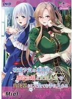 悪神官、破滅回避！悪役令嬢＆女主人公を愛でて全てを手に入れるファンタジー