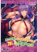悪の組織の行き遅れ女幹部を孕ませオナホにする戦闘員性活（DVDPG）