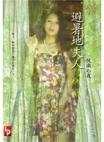 【友田真希 青空のん】避暑地で解放される妻…友田真希、青空のんが演じる悦楽の夜 友田真希,青空のん