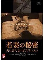 【はるか悠 会澤ともみ】若妻の秘密…夫には言えない、ピアノレッスンに隠された真実 はるか悠,会澤ともみ