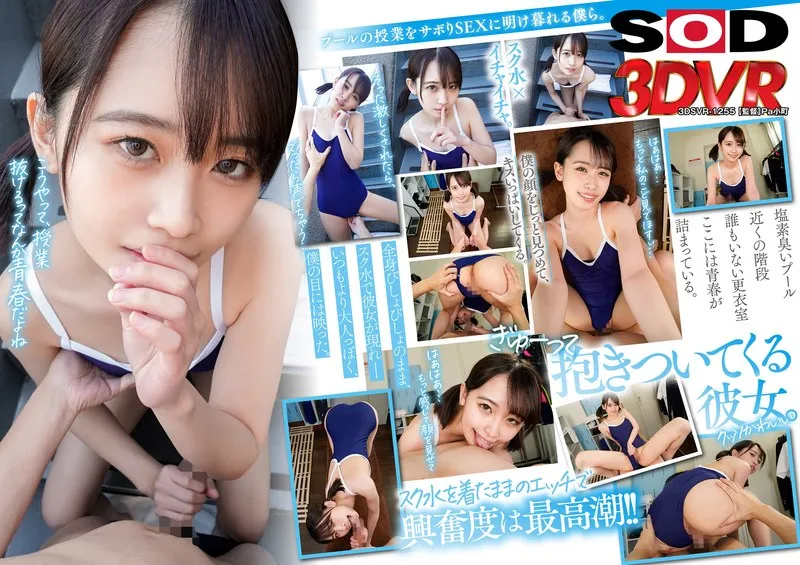 【VR】相思相愛なデレデレ同級生彼女とプールの授業を抜け出して、濡れ髪、濡れボディのまま間近でクッソかわいい幼な顔を感じながら、キスしまくり青春スク水えっち。 乃々瀬あい 乃々瀬あい