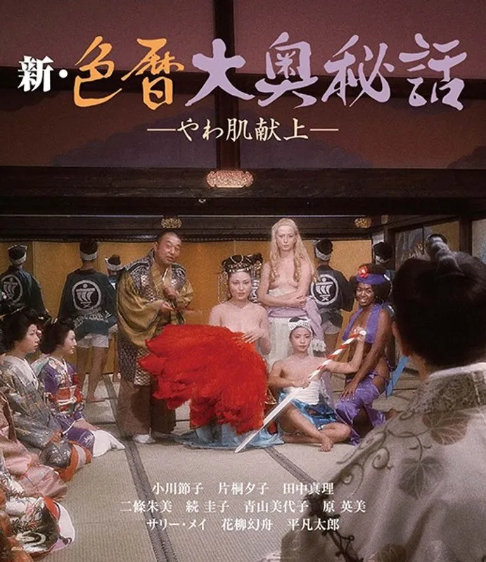 【小川節子 サリー メイ 二條朱美 田中真理 原英美 片桐夕子】小川節子ら美女優たちの秘話！やわ肌が誘う、大奥のドラマティックな夜 小川節子,サリー メイ,二條朱美,田中真理,原英美,片桐夕子