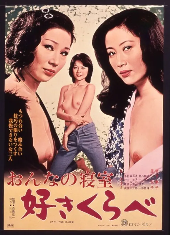 【宮下順子 谷ナオミ 原悦子 森みどり】宮下順子、谷ナオミら美乳女優の寝室比較！アダルト映画の名場面集 宮下順子,谷ナオミ,原悦子,森みどり