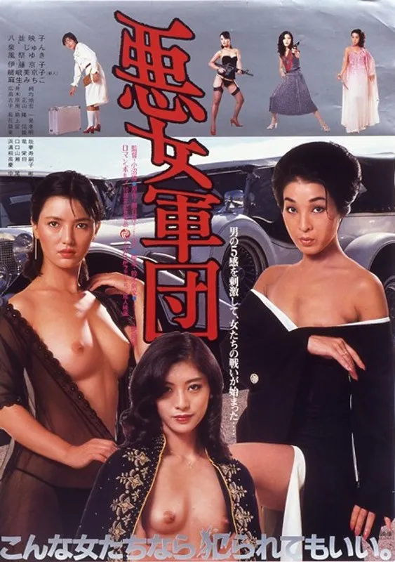 【八並映子 泉じゅん 風祭ゆき 伊藤京子 嵯峨美京子 麻生みちこ】八並映子ら悪女軍団！美乳が炸裂する伝説の成人映画 八並映子,泉じゅん,風祭ゆき,伊藤京子,嵯峨美京子,麻生みちこ