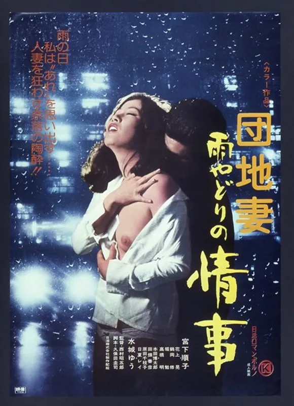 【宮下順子 水城ゆう 原田千枝子 日夏レイ】熟年妻の雨宿り情事…宮下順子、水城ゆうら名女優の赤裸々な誘惑 宮下順子,水城ゆう,原田千枝子,日夏レイ