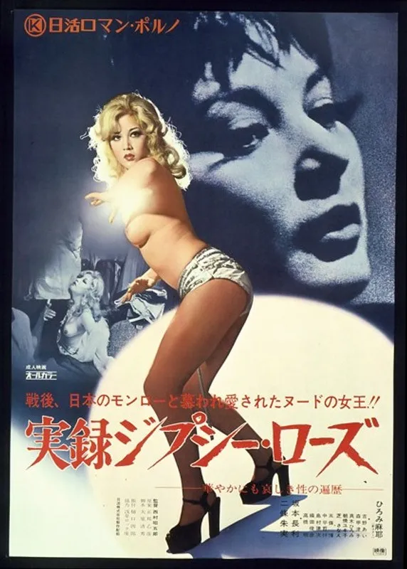 【ひろみ麻耶 二條朱美 吉野あい 森甲津子 しば早苗 朝焼ユキ子 真木ひろみ】実録・ジプシーローズ：伝説の女優たちと、あの衝撃のドラマを振り返る ひろみ麻耶,二條朱美,吉野あい,森甲津子,しば早苗,朝焼ユキ子,真木ひろみ