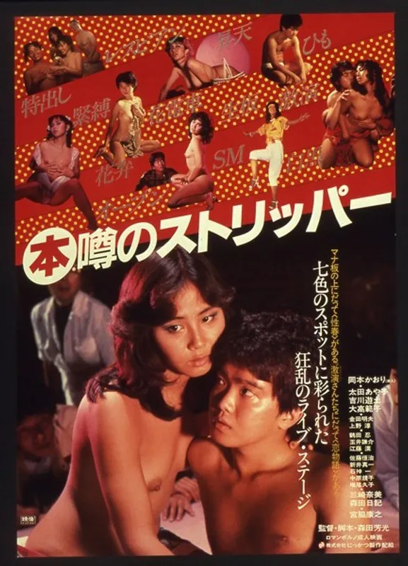 【岡本かおり 太田あや子 吉川遊士 大高範子 増尾久子 中原鏡子 森田日記 三崎奈美】熟練ストリッパーたちの素顔と情熱！ハイビジョンで見る、大人の桃源郷 岡本かおり,太田あや子,吉川遊士,大高範子,増尾久子,中原鏡子,森田日記,三崎奈美