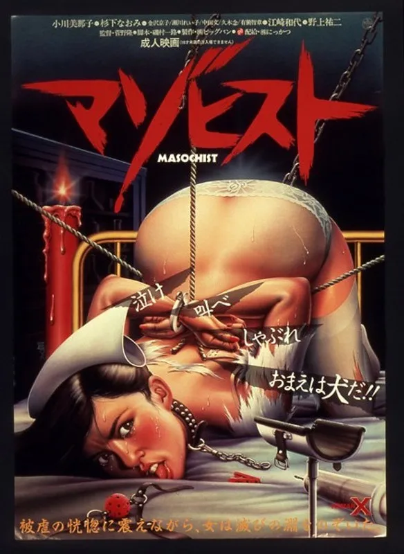 【瀬川れい子 金沢京子 江崎和代 杉下なおみ 小川美耶子】マゾヒスト 瀬川れい子,金沢京子,江崎和代,杉下なおみ,小川美耶子