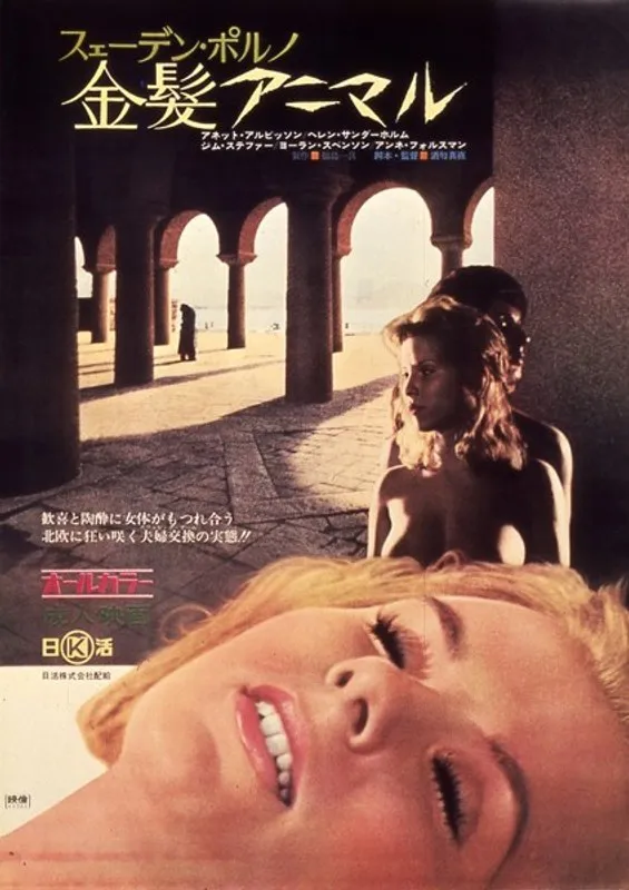 金髪アニマル×白人女神！北欧の官能ドラマ、ハイビジョンで極上体験