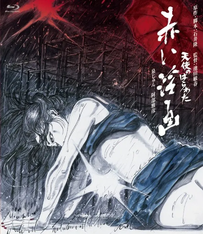 【泉じゅん 伊藤京子 沢木美伊子 山科ゆり 関悦子 竜のり子 栗田陽子 麻生みちこ】天使のはらわた：伝説の女優たちと禁断の赤いドラマ 泉じゅん,伊藤京子,沢木美伊子,山科ゆり,関悦子,竜のり子,栗田陽子,麻生みちこ