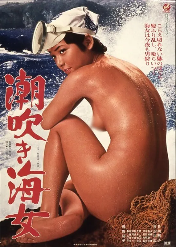 【日向明子 吉沢由起 飛鳥裕子 緑川せつ 佐藤弥生 森みどり】海女の涙と快楽…日向明子ら美少女たちの赤潮ドラマ 日向明子,吉沢由起,飛鳥裕子,緑川せつ,佐藤弥生,森みどり