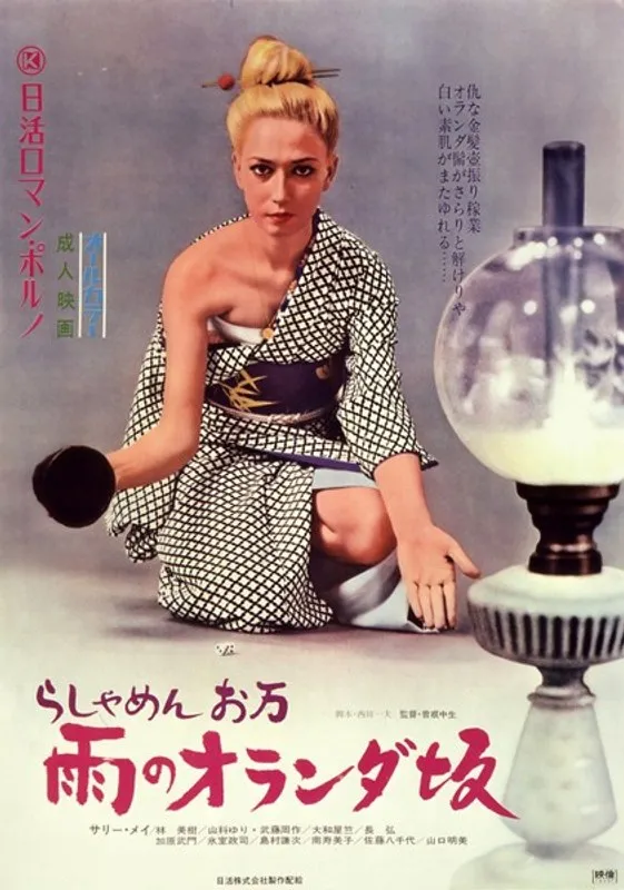 【サリー メイ 林美樹 山科ゆり 南寿美子 山口明美 佐藤八千代】雨のオランダ坂で…美しき女神たちと繰り広げられる、切ない大人のドラマ サリー メイ,林美樹,山科ゆり,南寿美子,山口明美,佐藤八千代