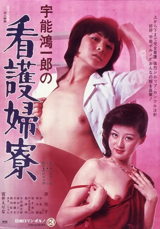 【原悦子 宮井えりな 中島葵 岡本麗 飯田紅子 あきじゅん】宇能鴻一郎監督、美しき看護婦たちの青春と秘密の物語 原悦子,宮井えりな,中島葵,岡本麗,飯田紅子,あきじゅん