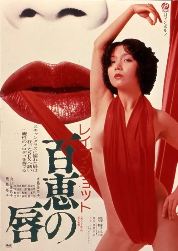 【水島美奈子 飛鳥裕子 山口美也子】水島美奈子、飛鳥裕子、山口美也子の激しい攻めと百恵の唇…赤裸々なドラマ 水島美奈子,飛鳥裕子,山口美也子