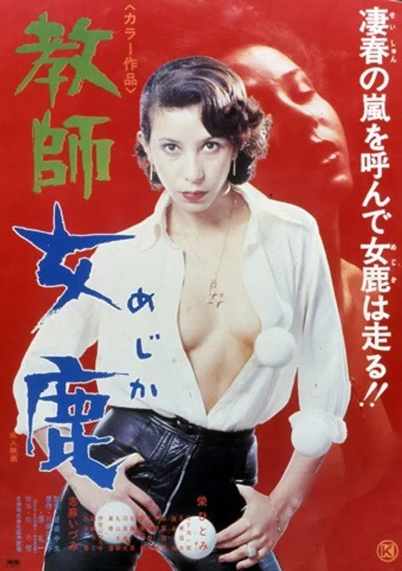 【栄ひとみ 志麻いづみ 伊佐山ひろ子】教師 女鹿 栄ひとみ,志麻いづみ,伊佐山ひろ子