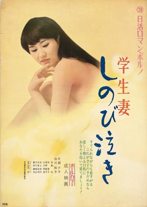 【片桐夕子 白川和子 山口明美 曽野節子 牧恵子】学生妻の涙…片桐夕子、白川和子ら名女優たちの切ないドラマ 片桐夕子,白川和子,山口明美,曽野節子,牧恵子