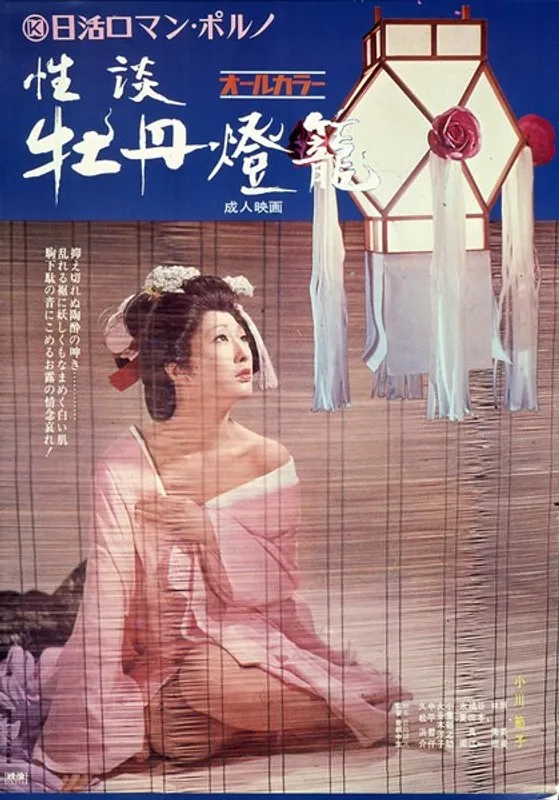 【小川節子 原英美 林美樹 橘田良江 大谷木洋子】小川節子ら出演、激動の愛と欲望！時代劇牡丹燈籠の真実 小川節子,原英美,林美樹,橘田良江,大谷木洋子