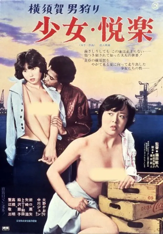 【大野かおり 中川ジュン 折口亜矢 絵沢萠子】横須賀を舞台に、大野かおり、中川ジュンらが出演するドラマ。少女たちの悦びとは？ 大野かおり,中川ジュン,折口亜矢,絵沢萠子