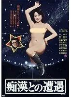 【原悦子 橘雪子 榊陽子】痴●との遭遇 原悦子,橘雪子,榊陽子