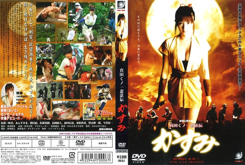 【映美 あんずさき 間宮結】真田くノ一忍法伝：美少女忍びが魅せる、Vシネマ最新作！ 映美,あんずさき,間宮結