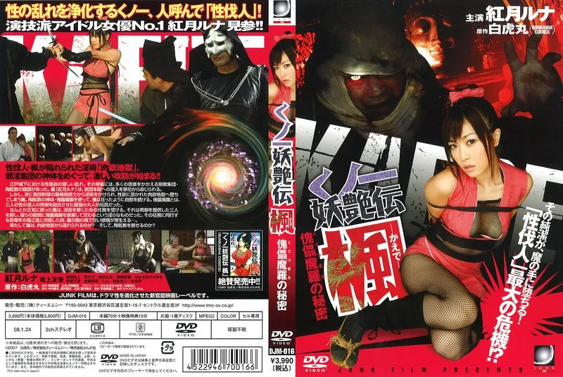 紅月ルナ主演、妖艶くノ一の秘密…Vシネマ『楓 傀儡魔羅』徹底解剖！ 紅月ルナ