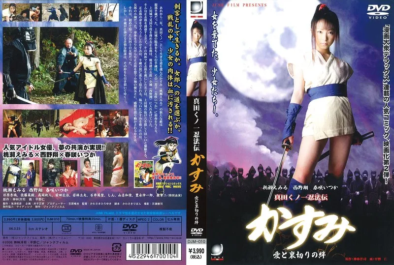 【桃瀬えみる 西野翔 春咲いつか】真田くノ一忍法伝：愛と裏切りの絆 - ハイビジョンVシネマ、美しき忍びの宿命 桃瀬えみる,西野翔,春咲いつか