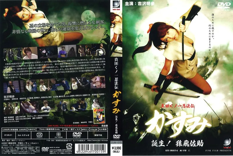 【吉沢明歩 小宮ゆい 吉野みほ】真田くノ一忍法伝：吉沢明歩、小宮ゆい、吉野みほが魅せるVシネマの世界 吉沢明歩,小宮ゆい,吉野みほ